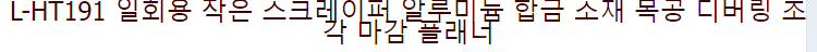L-HT191 처분할 수 있는 작은 긁는 도구 알루미늄 합금 물자 목공 깔깔깔한 반지 새기는 끝마무리 대패 질