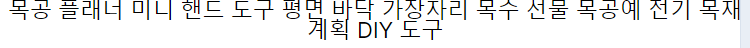 L-HT223 목공 미니 작은 다림질 푸시 나무 대패 목공 레드 DIY 철 새 비행기