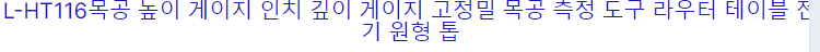 L-HT116 목공 높이 게이지 인치 깊이 게이지 고정밀 목공 측정 도구 나무 라우터 테이블