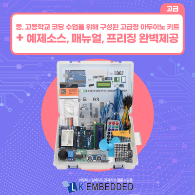 아두이노 우노 R3 고급 키트