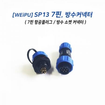 SP13 7핀 방수 커넥터(항공 플러그/ 방수 소켓 커넥터)