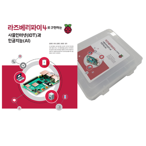 라즈베리파이4 사물인터넷 인공지능 키트 교재포함